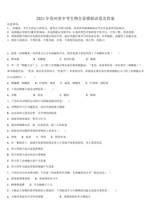 2024年贵州省中考生物全真模拟试卷及答案