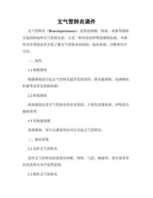 支气管肺炎课件