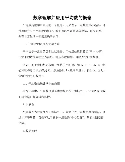 数学理解并应用平均数的概念