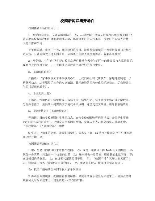 校园新闻联播开场白