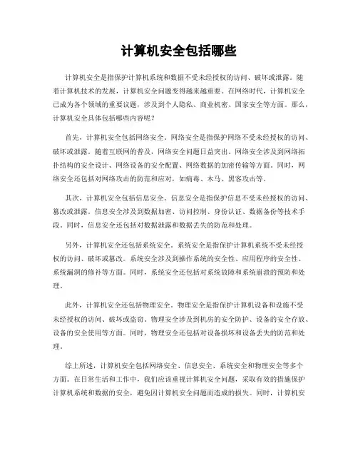 计算机安全包括哪些