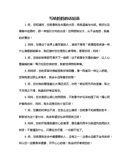 写给妈妈的话短语