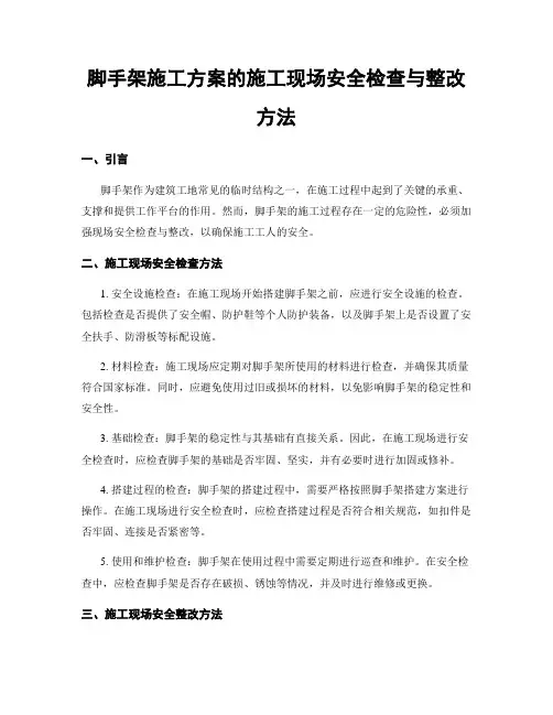 脚手架施工方案的施工现场安全检查与整改方法