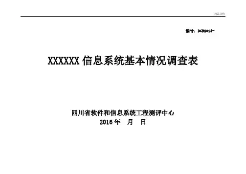 信息系统基本情况调查表(模板)