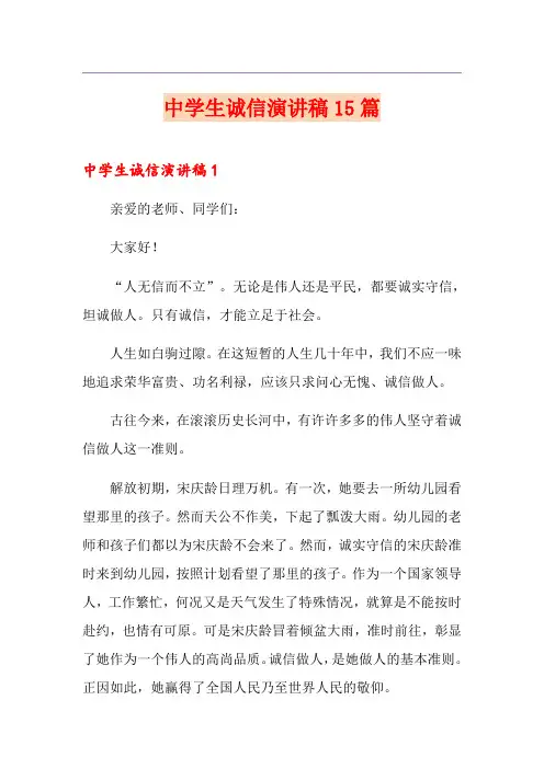 中学生诚信演讲稿15篇(多篇)