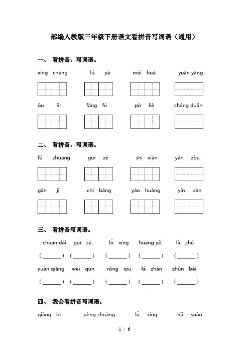 部编人教版三年级下册语文看拼音写词语(通用)