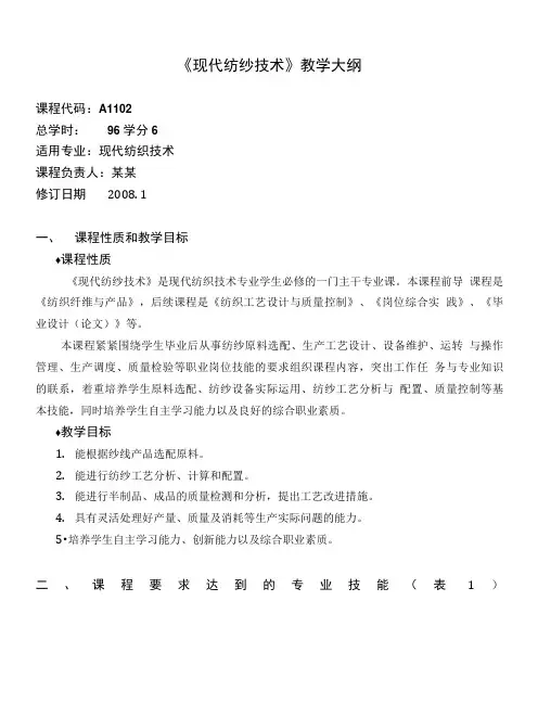 《现代纺纱技术》教学大纲.doc
