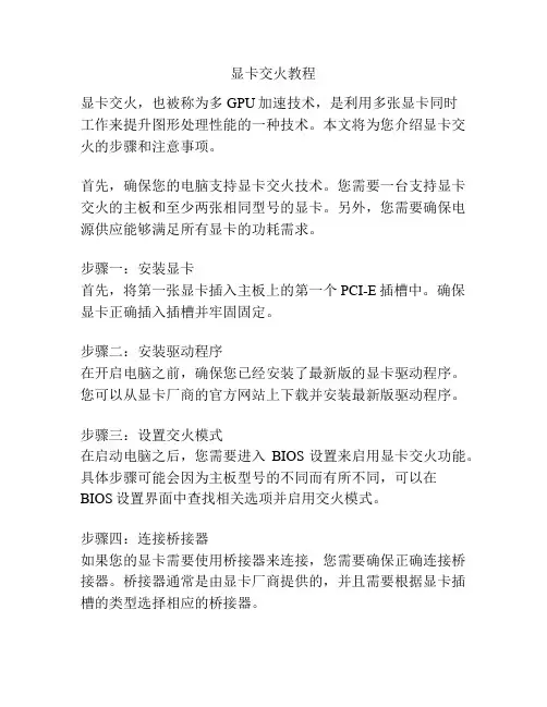 显卡交火教程
