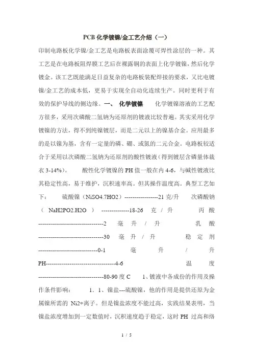 PCB化学镀镍金工艺介绍(一)