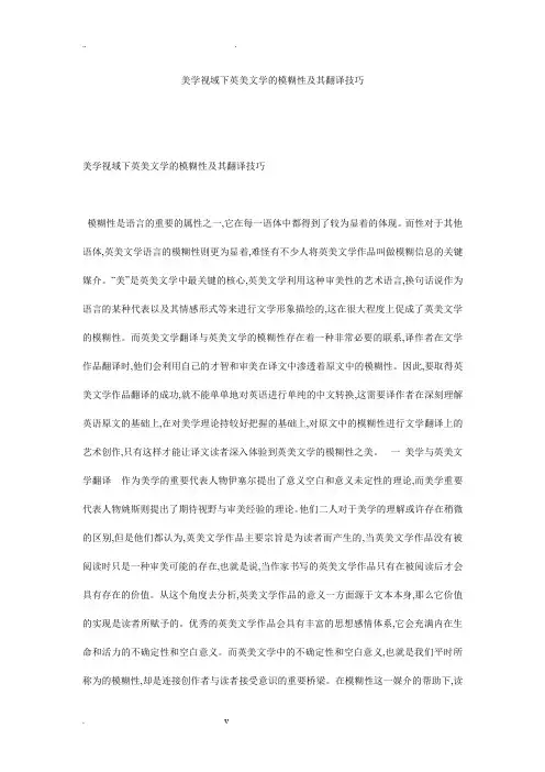美学视域下英美文学的模糊性及其翻译技巧