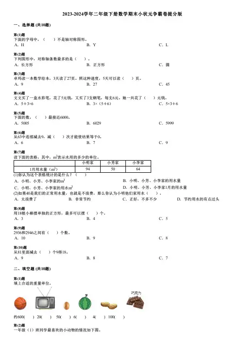 2023-2024学年二年级下册数学期末小状元争霸卷提分版
