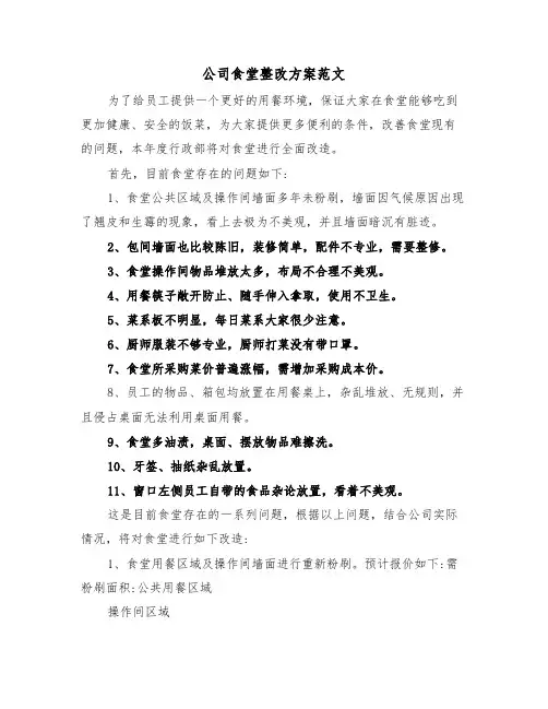 公司食堂整改方案范文(二篇)