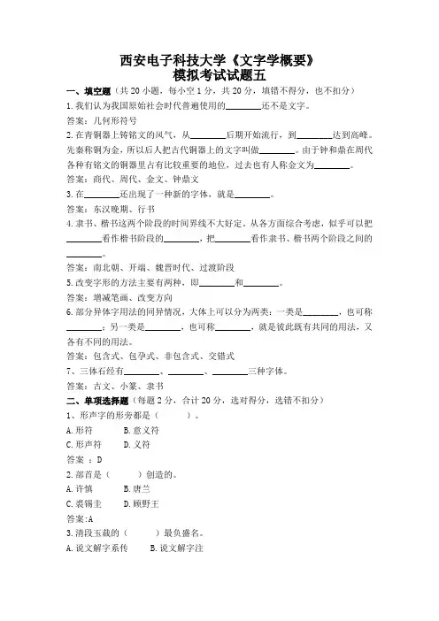 西安电子科技大学《文字学概要》模拟试题及答案解析(5)