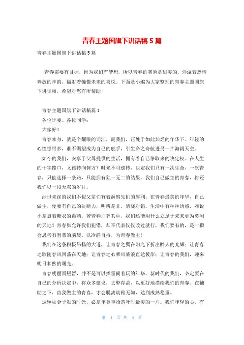 青春主题国旗下讲话稿5篇