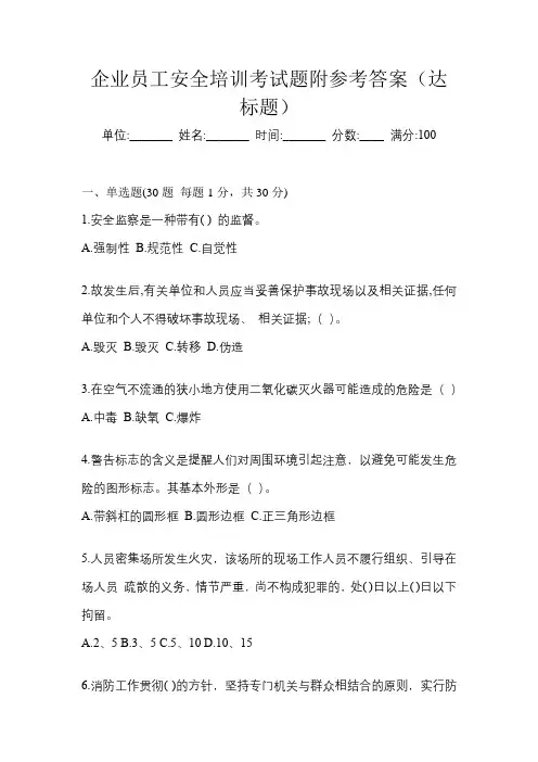 企业员工安全培训考试题附参考答案(达标题)