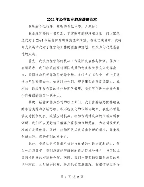 2024年经营部竞聘演讲稿范本（5篇）