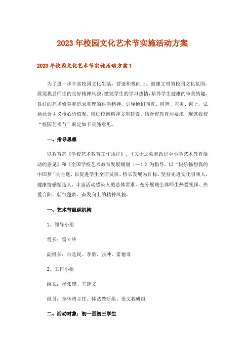 2023年校园文化艺术节实施活动方案