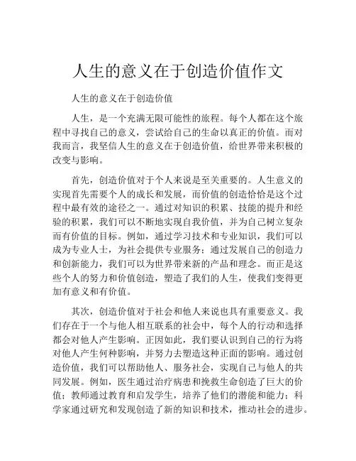 人生的意义在于创造价值作文