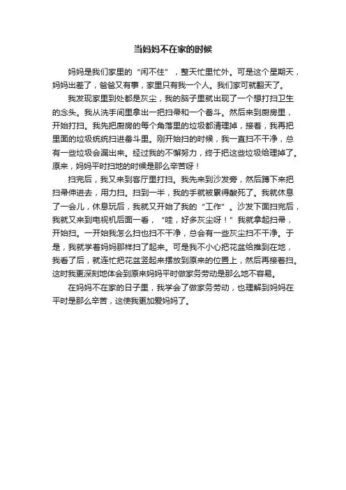 当妈妈不在家的时候