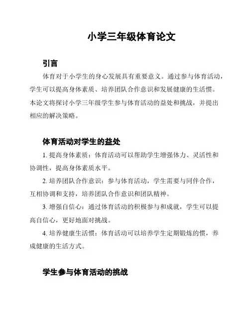 小学三年级体育论文