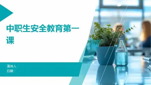 中职生安全教育第一课