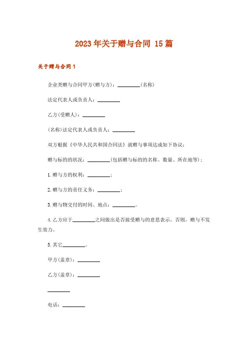 2023年关于赠与合同 15篇