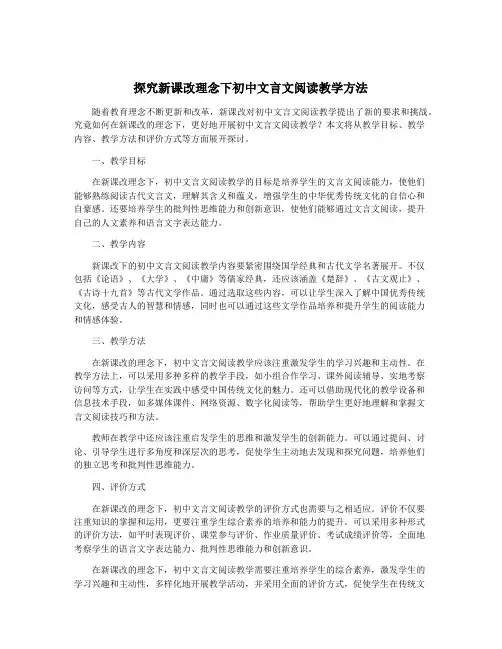 探究新课改理念下初中文言文阅读教学方法
