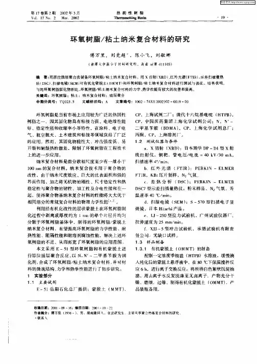 环氧树脂／粘土纳米复合材料的研究