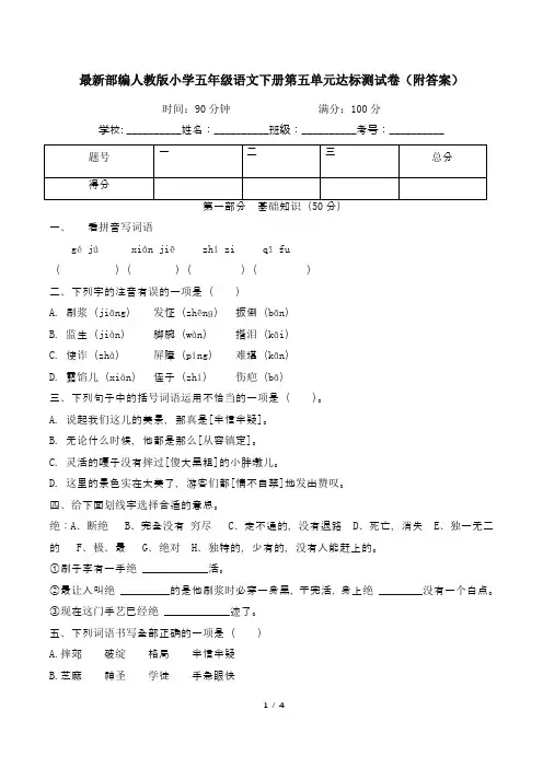 最新部编人教版小学五年级语文下册第五单元达标测试卷(附答案)