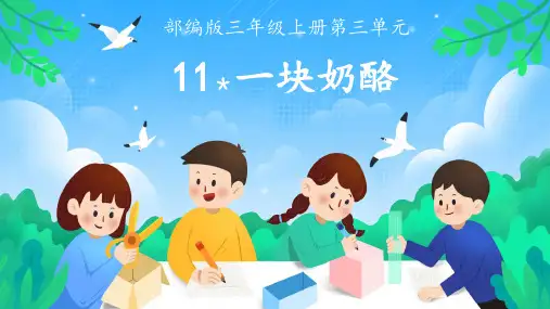 11.《一块奶酪》课件(共35张PPT)