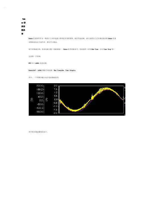 Saber仿真实例共享