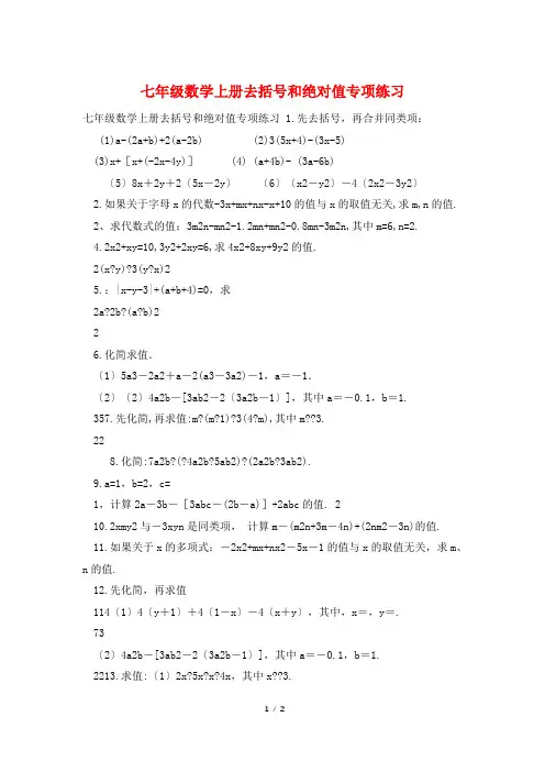 七年级数学上册去括号和绝对值专项练习