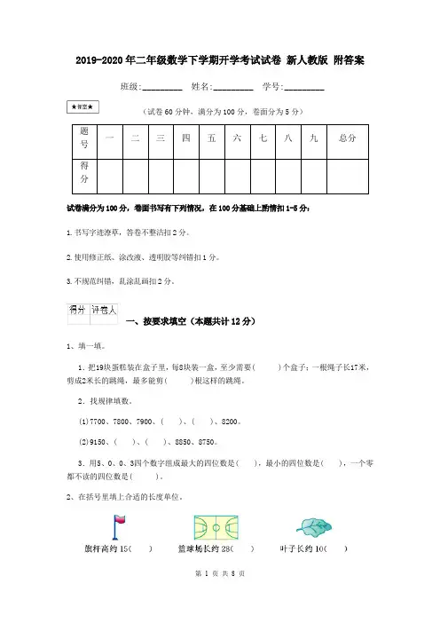 2019-2020年二年级数学下学期开学考试试卷 新人教版 附答案