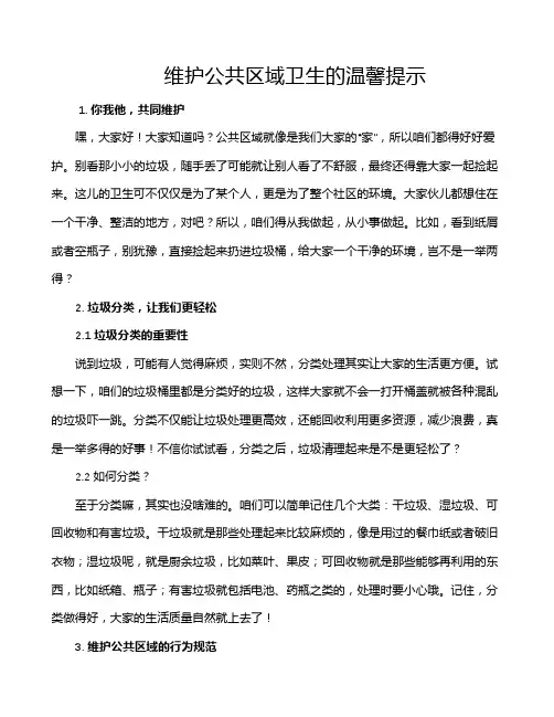 维护公共区域卫生的温馨提示