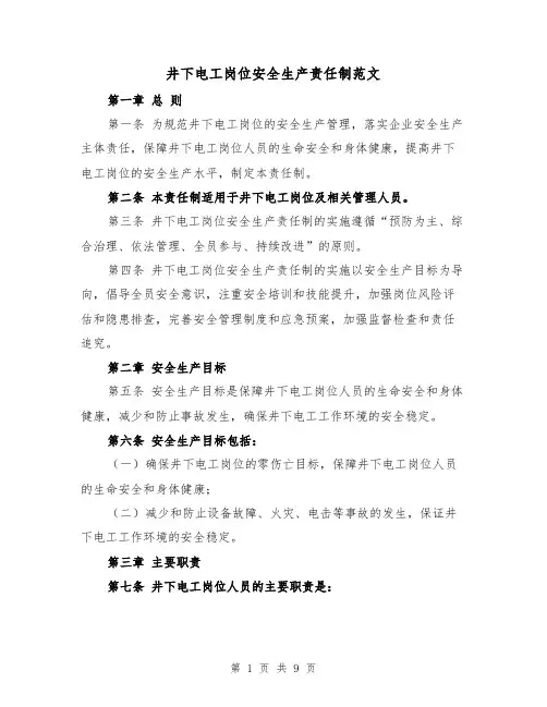 井下电工岗位安全生产责任制范文(3篇)