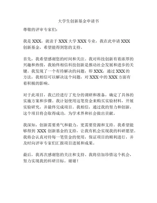 大学生创新基金申请书