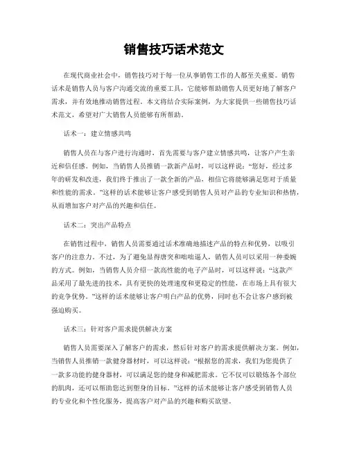 销售技巧话术范文