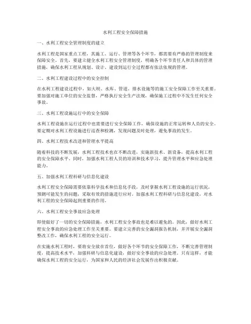 水利工程安全保障措施