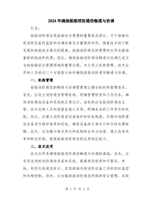 2024年确保船舶消防通信畅通与协调