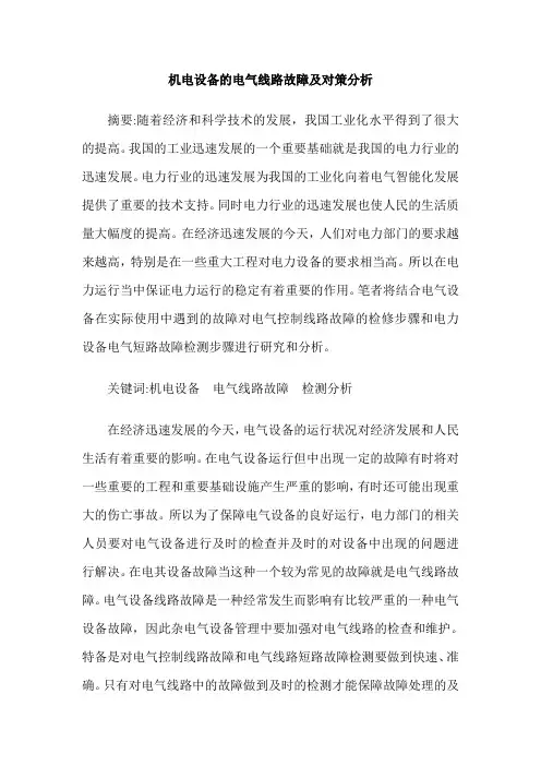 机电设备的电气线路故障及对策分析