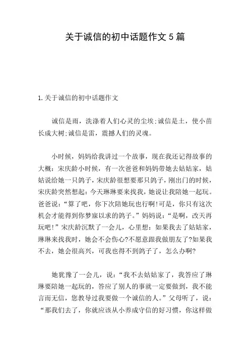关于诚信的初中话题作文5篇