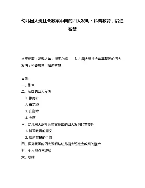 幼儿园大班社会教案中国的四大发明：科普教育,启迪智慧