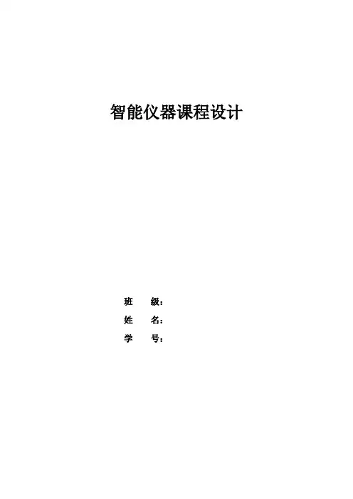 智能仪器课程设计