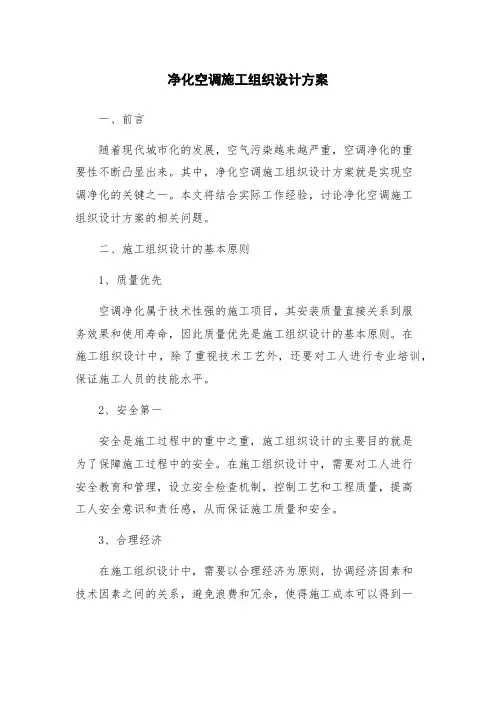 净化空调施工组织设计方案