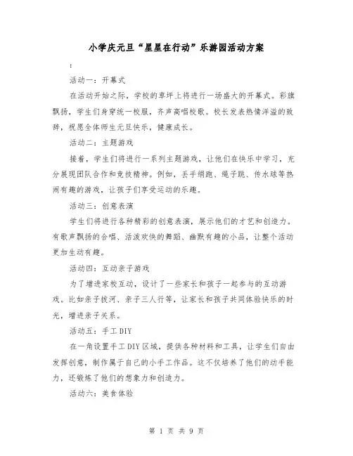 小学庆元旦“星星在行动”乐游园活动方案（2篇）