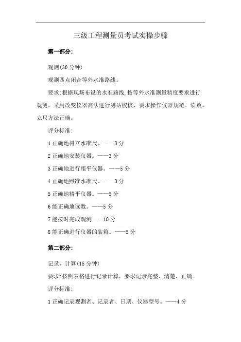 三级工程测量员考试实操步骤
