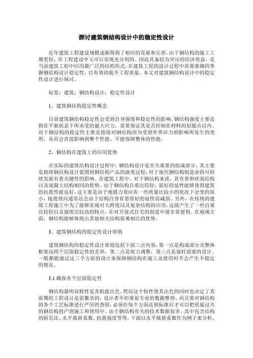 探讨建筑钢结构设计中的稳定性设计