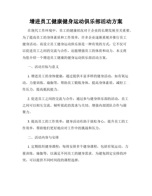 增进员工健康健身运动俱乐部活动方案