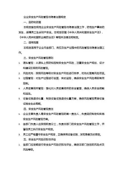 企业安全生产风险管控与隐患治理规定