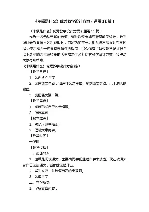 《幸福是什么》优秀教学设计方案（通用11篇）